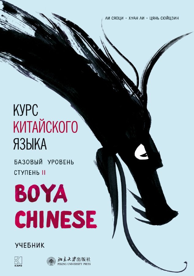 В продажу поступили I и II ступени базового уровня "Бойи" на русском языке. Пособие позволяет учащимся подготовиться к сдаче HSK 5.
Комплект базового уровня: аудиоприложение + учебник.
karo.spb.ru/category_45/ca…
karo.spb.ru/category_45/ca…
#boya_chinese, #учебник_купить, #учу_китайский