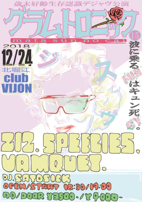ZIZofficial's tweet photo. 2018.12.24(月) 大阪北堀江club vijon
歳末好齢生存認識デジャヴ公演
GLAMTRONIK 15【第またすんの回】

ZIZ
SPEECIES
VAMQUET

DJ：Satosick

O/S 18:30/19:00
A/D ¥3,500/¥4,000(+1D)

ticket：e+（9/23発売） https://t.co/K7vhvCu3zI