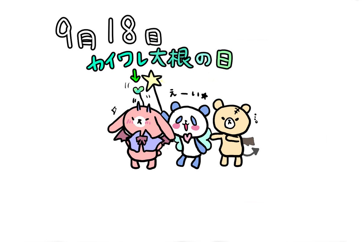 いちかばちか 低浮上 9月18日は カイワレ大根の日 ８を横にして下に１を書くと貝割れ大根の芽を想起させることから 日本かいわれ協会 現 日本スプラウト協会 が１９８６ 昭和６１ 年９月の会合で制定しました 今日は何の日 ぬいぐるモンスター