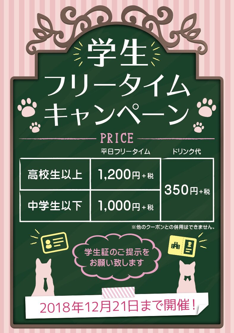 猫カフェぷちまりー Puchi Marry A Twitter お知らせ 本日よりpuchimarry全店で中 高 大学生を対象に平日限定学生フリータイムキャンペーンを行います とってもお得になった平日フリータイムでpuchimarryを満喫してくださいね 猫カフェpuchimarry