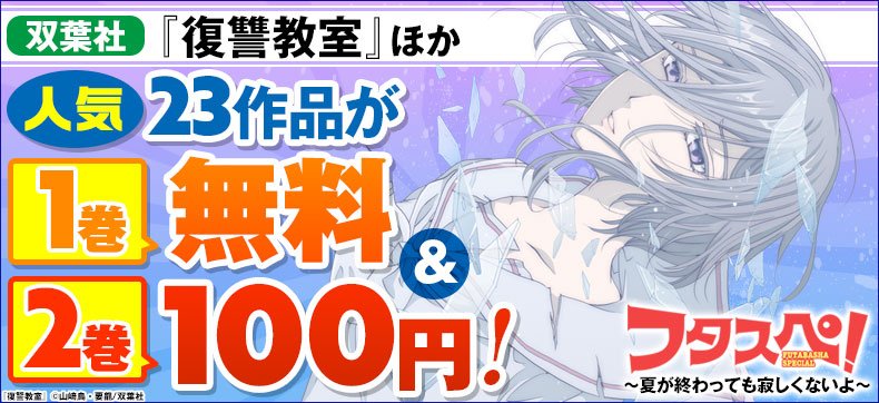 まんがお得に買うならebookjapan Twitter ನಲ ಲ フタスペ 夏が終わっても寂しくないよ 男性コミック編 後半 オススメ男性コミックが1巻無料 2巻100円 さらに分冊版は3巻無料 復讐教室 ライジングサン など 豪華作品を読むなら今です ﾟ