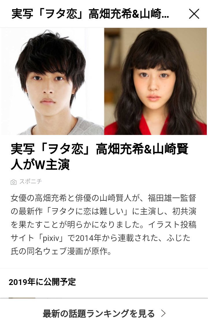山崎賢人君も高畑充希ちゃんも好きだよ けどさ、、ヲタ恋実写化はやめてよ、、、 なんでもかんでも実写化すればいいってもんじゃないから てか実写化する前に劇場版とか長編