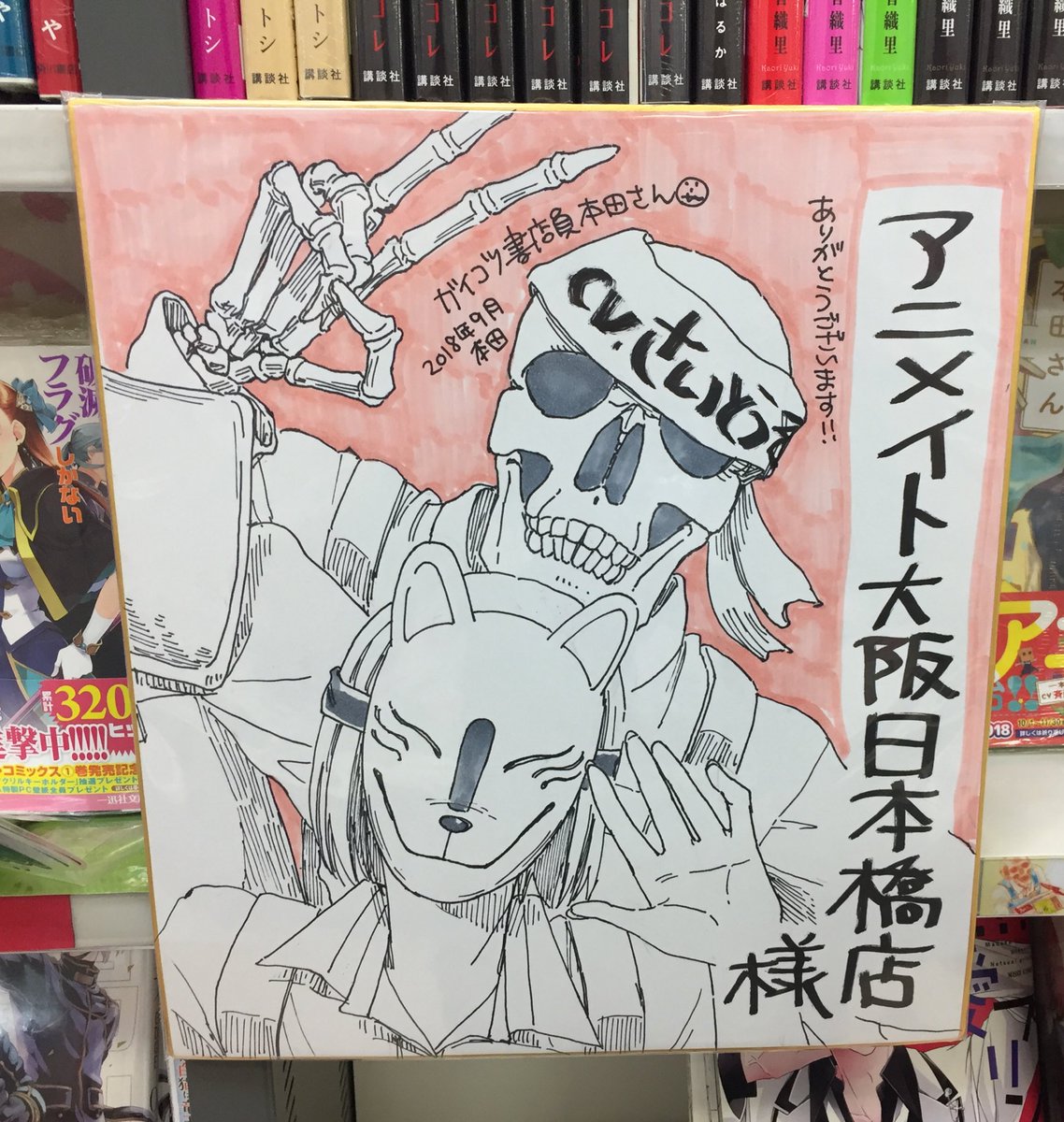 アニメイト大阪日本橋 営業時間は11時 時までです Op Twitter ガイコツ書店員 本田さん なんと 作者である本田先生から直筆のサイン色紙を頂きました ありがとうございます 本田さんの声優さんが斉藤壮馬さん ということでハチマキに注目です 公式様