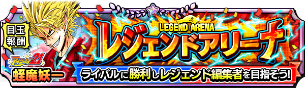 【レジェンドアリーナイベント開催！】
「アイシールド21」の『蛭魔 妖一』が参戦！
ライバルに勝利し報酬獲得を目指そう！

DLはこちら⇒bnent.jp/orekoretw/    
#アイシールド21 #蛭魔 妖一 #オレコレ