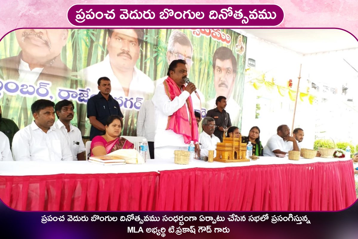 PrakashGoudMLA's tweet photo. ప్రపంచ వెదురు బొంగుల దినోత్సవము
#MLAPRAKASHGOUD
#RAJENDRANAGAR
#TRSPARTY
#MEETING
#GOVT
#CAMPAION
#ELECTION
#TRS
@KTRTRS
@trspartyonline https://t.co/NzA0Lito7m