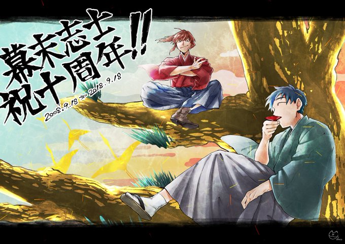 幕末志士10周年のtwitterイラスト検索結果 幕末志士10周年のtwitterイラスト検索結果