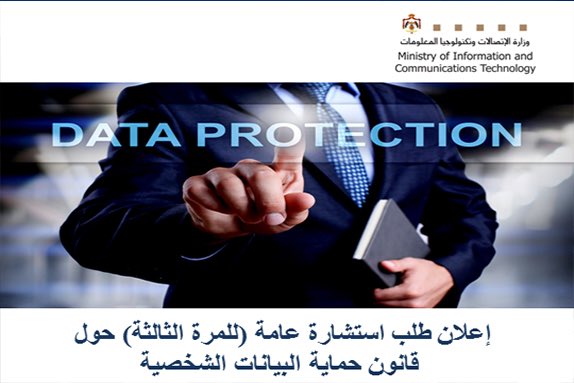 تعلن الوزارة عن طرح مسودة قانون حماية البيانات الشخصية-الدورة الثالثة للاستشارة العامة لمدة شهر اعتباراً من اليوم على موقع الوزارة الإلكتروني على الرابط التالي انطلاقاً من مبدأ الشفافية وتعزيزاً لمبدأالتشاركية والتشاور مع الشركاء والمهتمين وأصحاب العلاقة:
moict.gov.jo/content/announ…