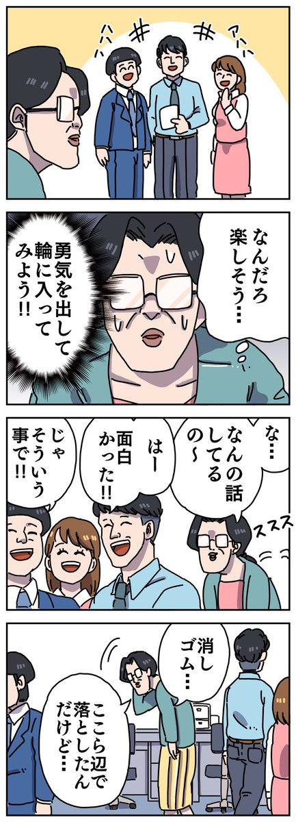 【輪に入りたい】 