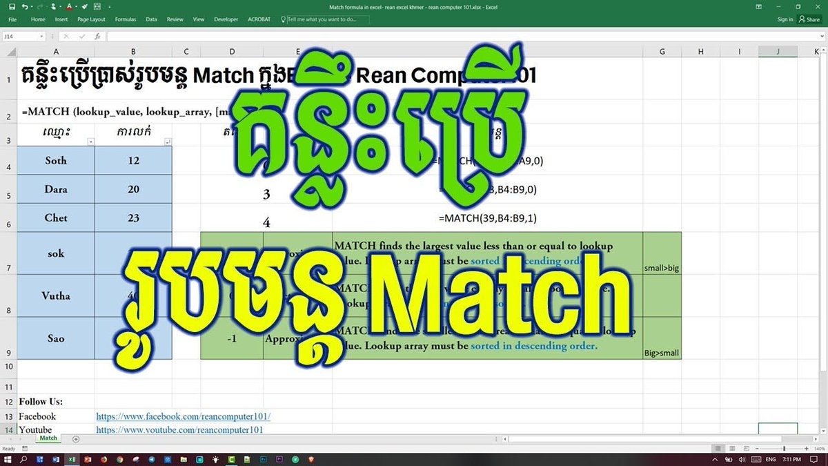 reancomputer101's tweet image. របៀបប្រើរូបមន្ត #Match ក្នុងកម្មវិធី Microsoft #Excel #ReanExcel #ReanComputer101 
bit.ly/2NEA4uQ