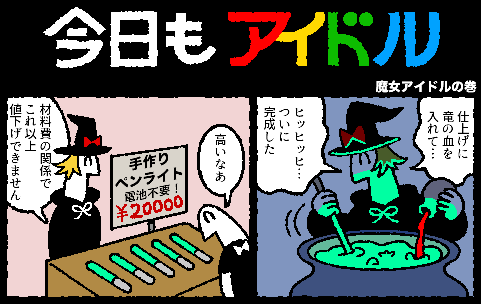 今日もアイドル114話が更新されました。
 