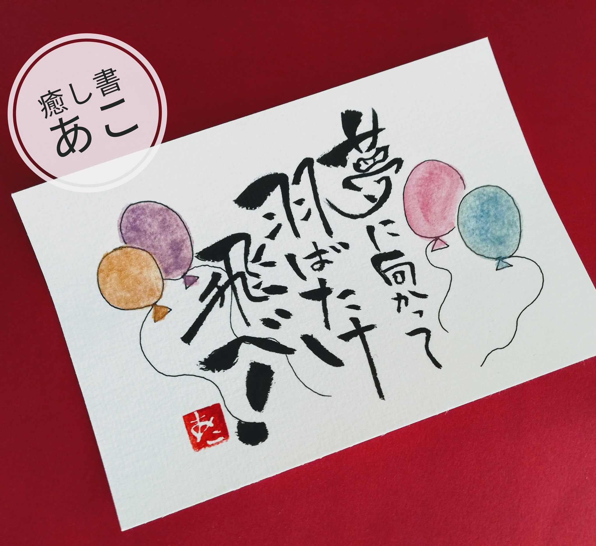 兵庫県 姫路たつの加古川明石神戸 筆文字アート癒し書 Twitterren 夢に向かって羽ばたけ 飛べ 自分への言葉 新たなことにチャレンジします ゆるり書 癒し書あこ 坂本敦子 筆文字姫路 筆文字教室姫路 ゆるり書初級講座 パステル和柄あそび講座 兵庫県 姫路たつの加古川明石神戸 筆文字アート癒し書 Twitterren 夢に向かって羽ばたけ 飛べ 自分への言葉 新たなことにチャレンジします ゆるり書 癒し書あこ 坂本敦子 筆文字姫路 筆文字教室姫路 ゆるり書初級講座 パステル和柄あそび講座