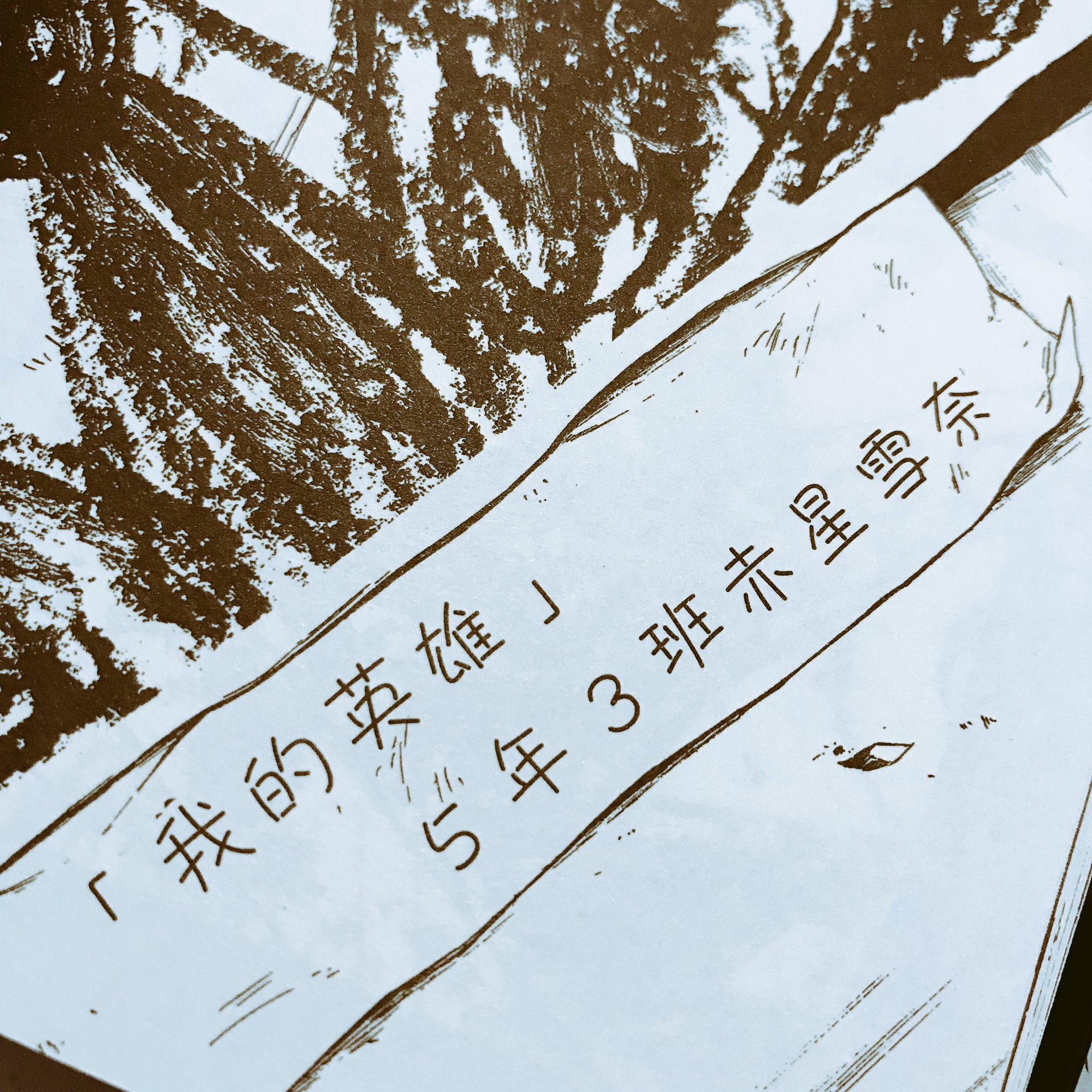成家 慎一郎 En Twitter 何の前触れもなくラパス テーマパークの中国語版が届きました 雪奈の字 かわいいな あと変態ってこう書くんだな 笑 海外の方にも読んで頂けるなんて幸せなことです T Co Dubbkb529g Twitter