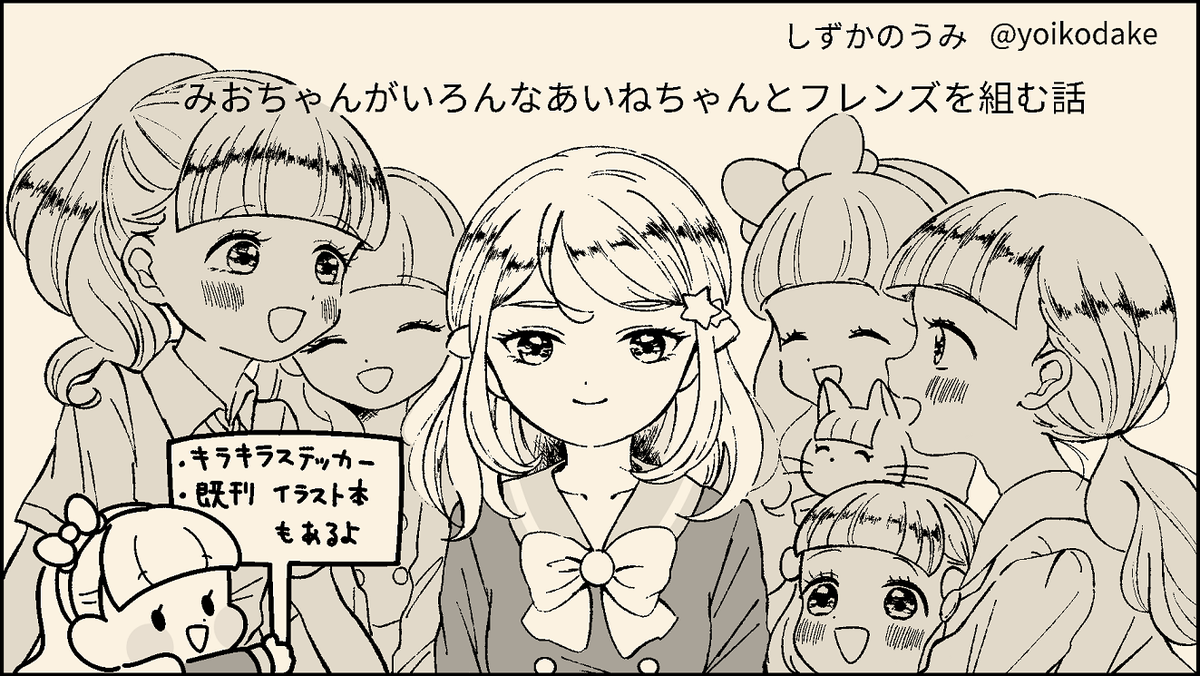 芸カ17申し込みました!みおちゃんとあいねちゃんの漫画です。前回出したキラキラステッカーの新作もでます。あと既刊も持っていきます!がんばります #芸カ17 