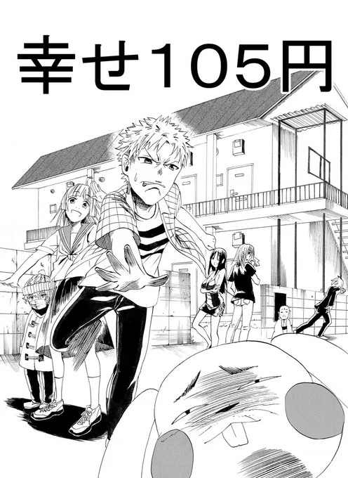 HPにて漫画「幸せ105円」掲載中です。
ある春の日、引っ越してきた少年は大家からおにぎりを買ってくるよう指示される。
実際壮というアパートの住民による日常ギャグです。
https://t.co/mwxSXwqTkU 