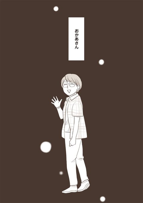 「さよならわたしのおかあさん」第9話が更新されました。お時間ありましたら、ぜひ。https://t.co/Lpz0jlu58I 