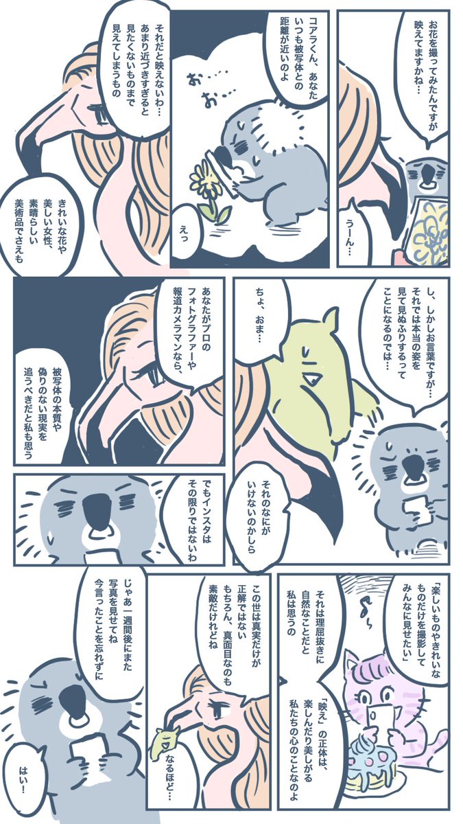「承認欲求強めのコアラがネットで有名になるまで」第3話 インスタクラバーのフラ美先生 #漫画 
