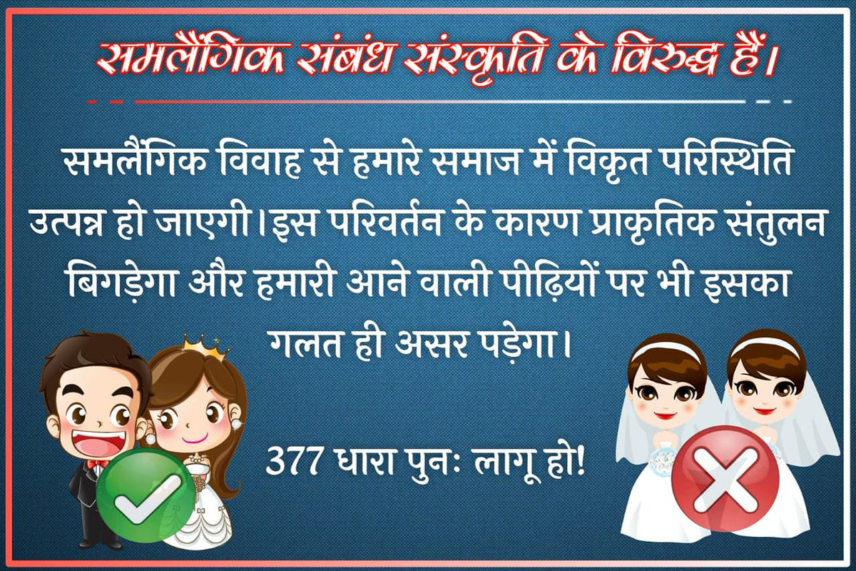 khushbusingh01's tweet photo. #Homosexuality_Not_Accepted
समलैंगिकता से हमारे समाज में बहुत बुरा असर पड़ेगा आगे आने वाली पीढ़ी को अनेक प्रकार की बीमारियों से बहुत हानि उठानी पड़ेगी धारा 377 पुनः लागू की जाए
#ModiKiParty
#YogiAdityanath
@NEWS
@aajtak
@ZeeNewsHindi
@abpnewstv
@HaryanaNewsline https://t.co/l4z6gsDJtv