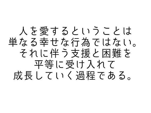 岡本太郎 人間になりたい 愛するという行為が幸福に満ちたものであるということは幻想でしかない その幻想に囚われているから いろんな不幸が起こり得る 名言 名言集 格言 今日の格言 今日の気付き とはいえ体現するの大変 日々修行 T