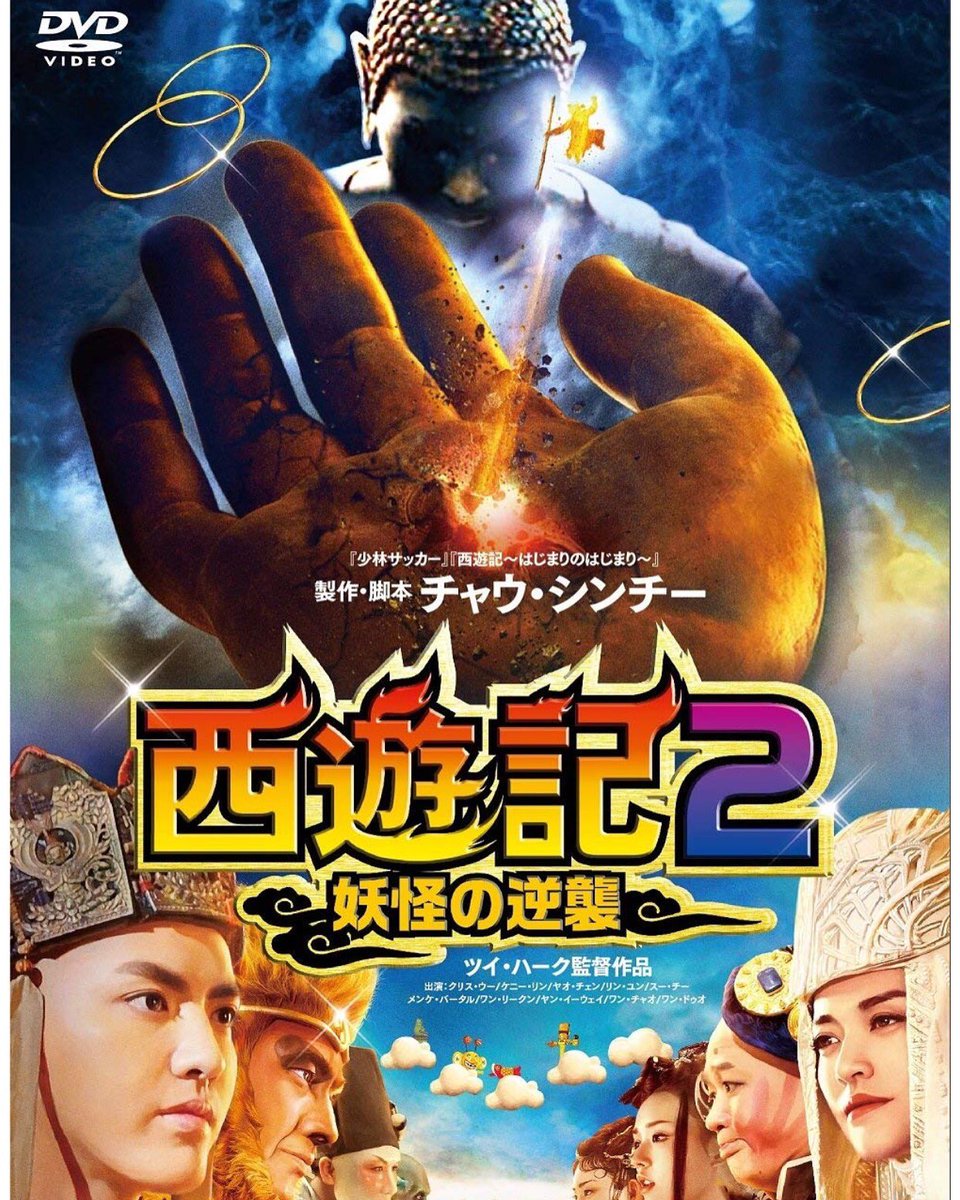 海外ドラマ J Pains1327 Di Twitter 西遊記2 妖怪の逆襲 の映画鑑賞 終わりました 西遊記 はじまりのはじまり の続編 天竺に向かって貧乏旅を続ける妖怪ハンターの三蔵法師 孫悟空 猪八戒 沙悟浄 一行は比丘国に到着するが 国王の機嫌を損ねた三蔵 海外ドラマ J Pains1327 Di Twitter 西遊記2 妖怪の逆襲 の映画鑑賞 終わりました 西遊記 はじまりのはじまり の続編 天竺に向かって貧乏旅を続ける妖怪ハンターの三蔵法師 孫悟空 猪八戒 沙悟浄 一行は比丘国に到着するが 国王の機嫌を損ねた三蔵
