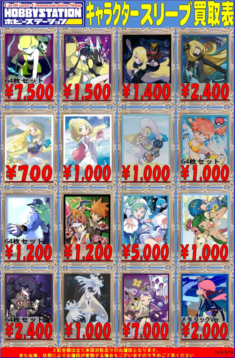大阪 ホビーステーション日本橋本店 2 S店 ポケモンカードゲーム 1 2 ポケカスリーブの買取表更新しました 頑張って値段つけていきたいと思いますので 宜しくお願いします サーナイト ドレディア 2個セット 11 000 アセロラ 7 000 カミツレ