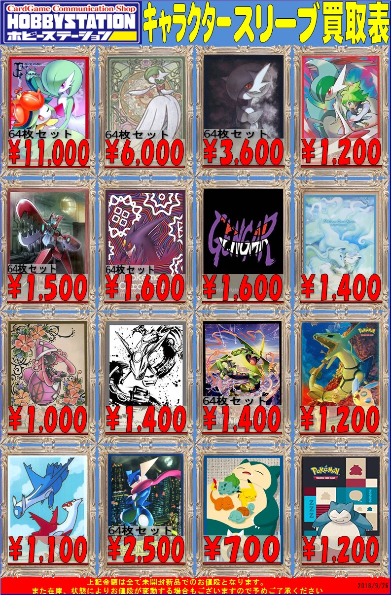 大阪 ホビーステーション日本橋本店 2 S店 ポケモンカードゲーム 1 2 ポケカスリーブの買取表更新しました 頑張って値段つけていきたいと思いますので 宜しくお願いします サーナイト ドレディア 2個セット 11 000 アセロラ 7 000 カミツレ