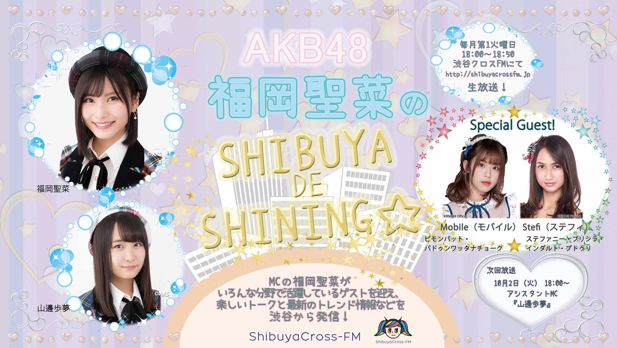 [UPDATE] Pada Hari Selasa, 2  Oktober 2018 Pukul 18:00 Malam (Waktu Jepang)
<a href="/P_StefiJKT48/">Stephanie Pricilla</a> &amp; Mobile BNK48 Akan Menjadi Bintang Tamu Dalam Acara Shibuya Cross FM "SHIBUYA DE SHINING"