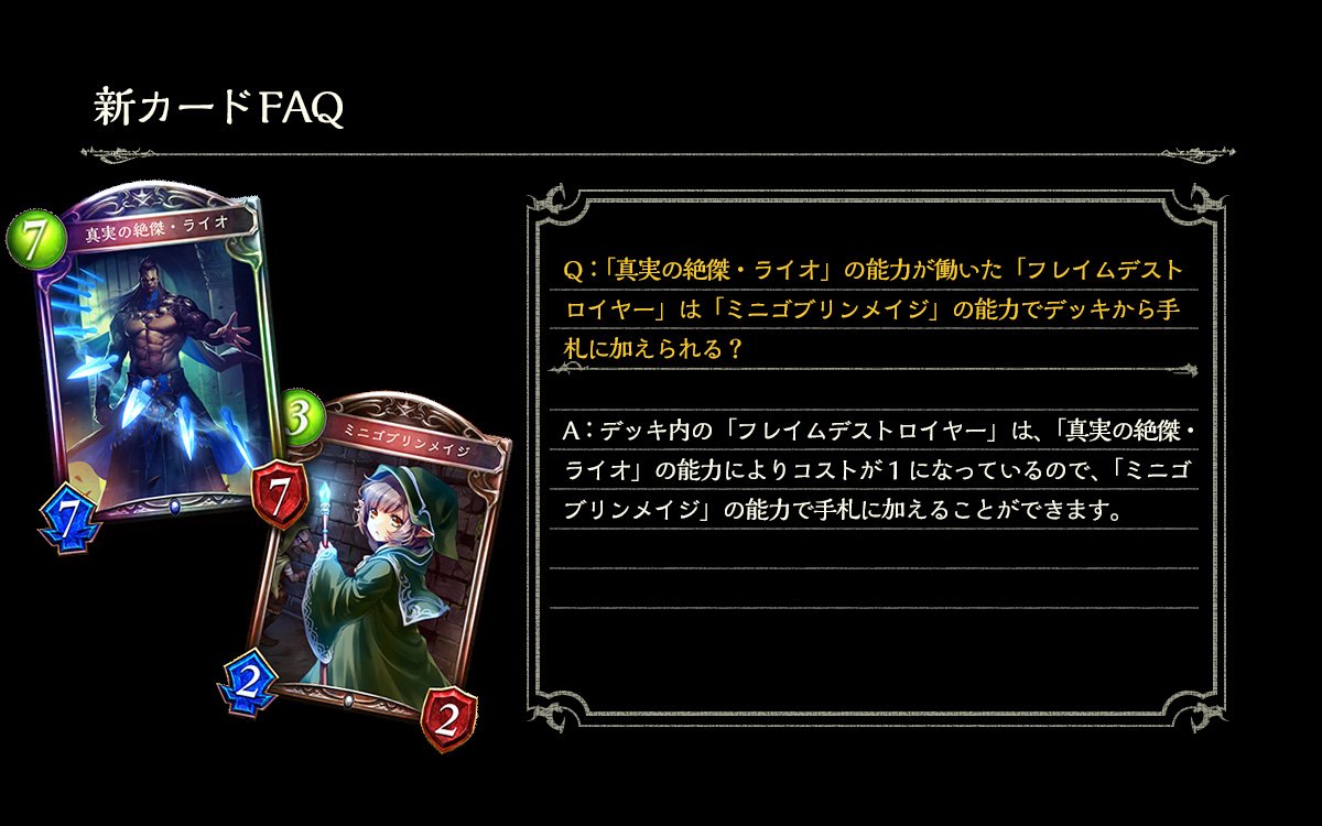 Shadowverse公式アカウント 新カードfaq 真実の絶傑 ライオ と ミニゴブリンメイジ の能力について 詳しくは画像をご覧ください シャドウバース 十禍絶傑 T Co Gy3mqkainf Twitter