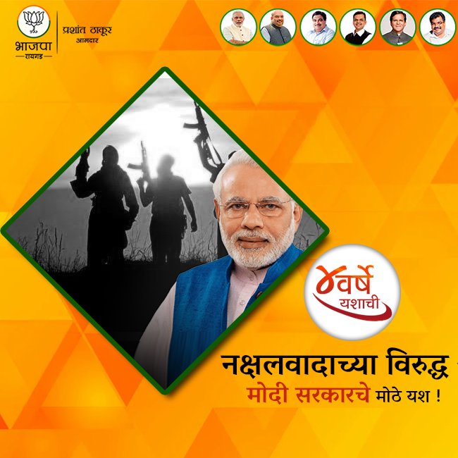 ithakurprashant's tweet photo. मोदी सरकार देशात नक्षलवाद्यांच्या विरुद्ध लढत आहे. नक्षलवाद्यांनी ज्या जिल्ह्यांना त्यांच्या दहशतीखाली ठेवले होते अशा ४४ जिल्ह्यांमध्ये सरकारने नक्षलवाद्यांच्या कारवाया नियंत्रणात आणल्या आहेत.
#PhirEkBarModiSarkar #4YearsOfModiGovt #चार_वर्षे_यशाची https://t.co/gzQVqUmGVG