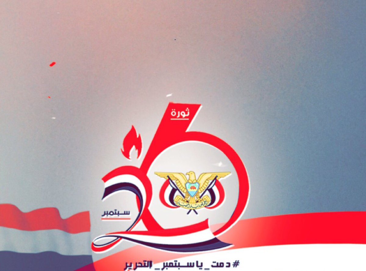 اهنىء الشعب اليمني بمناسبة مرور 56 سنه على اقامة #ثورة_اليمن_26_سبتمبر 

و كم اتمنى العمل باهداف هذه الثوره ..فقد اتى الحوثي و دمر هذه الاهداف و اعاد لكم الدوله التي ثرتو عليها و حاربتوها وازلتوها من الخارطة