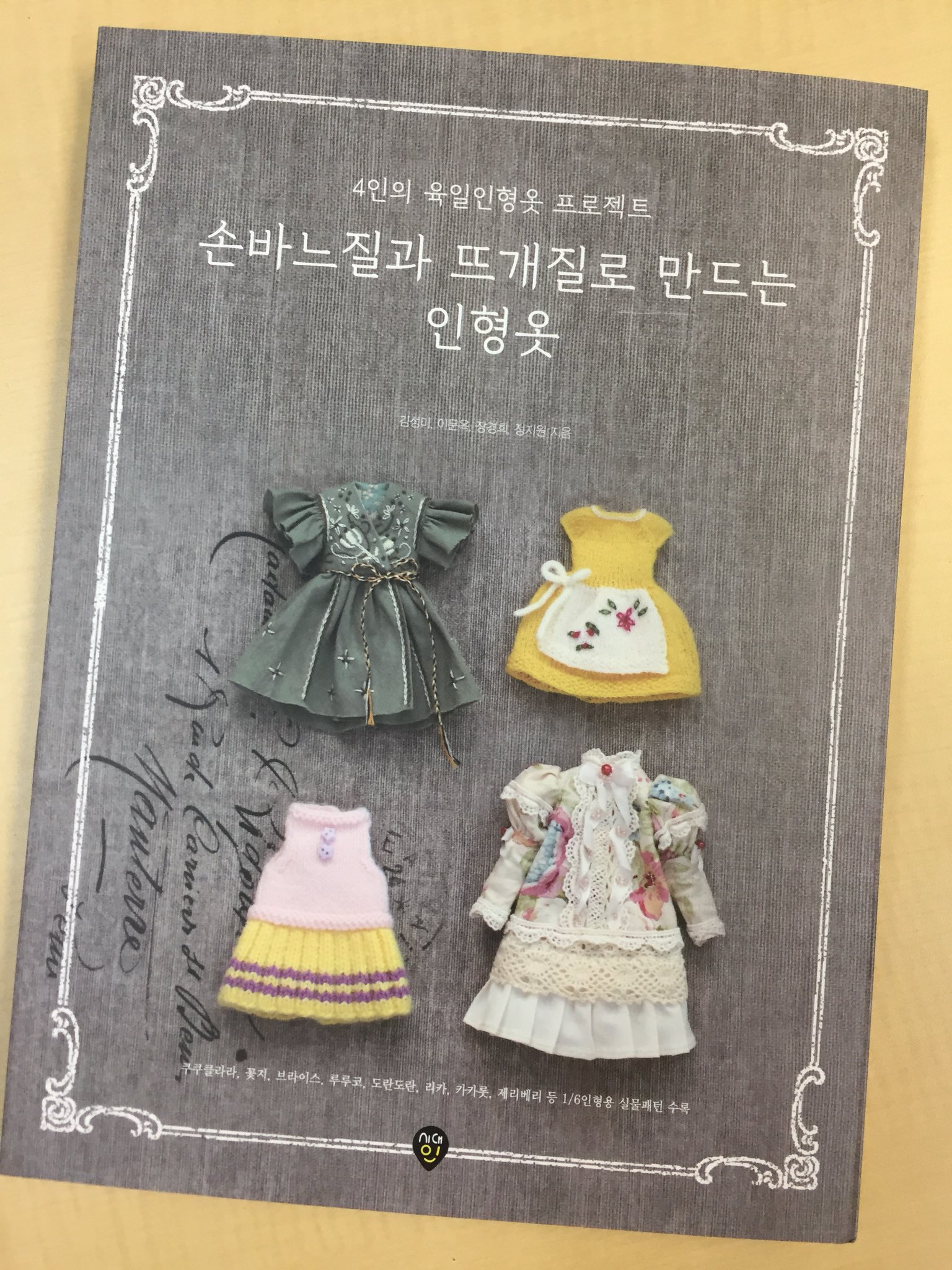 真鍋奈見江petworks Twitterren 韓国のドール服本に Ruruko を掲載していただきました 韓国の可愛い1 6ドールさんたちと 224pもある厚い本です