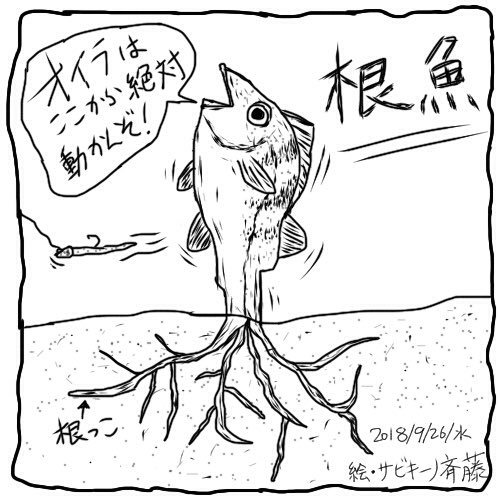 サビキーノ斉藤 魚釣り編 Auf Twitter 根魚 描いた日 2018 9 26 水 絵と文 サビキーノ斉藤 根魚 魚 メバル メバリング イラスト 絵 お絵描き 漫画 魚釣り サビキーノ斉藤