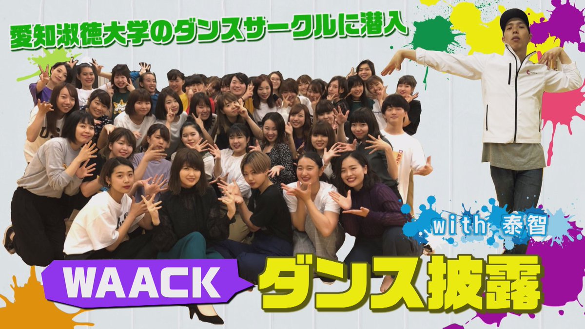 super_chample's tweet photo. ヤンチャン絶賛配信中！
今回は初の大学のダンスサークルに潜入愛知淑徳ダンスサークル「J．D．S」　所属人数は２００人以上。様々なダンスジャンルの中、今回はHIP-HOPとWACCKの練習に参加。そのジャンルを仕切るチームリーダーをピックアップ！＆チームダンス披露 ！https://t.co/H7wXl8QuRg https://t.co/DyojVS9XRm