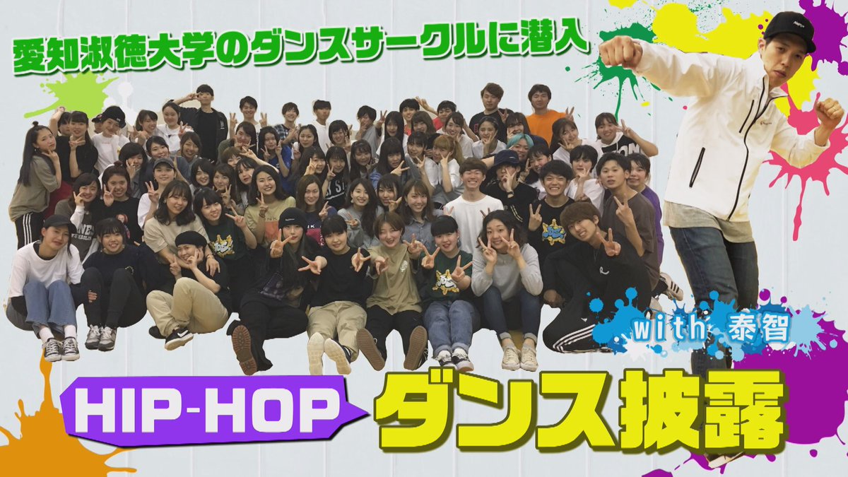 super_chample's tweet photo. ヤンチャン絶賛配信中！
今回は初の大学のダンスサークルに潜入愛知淑徳ダンスサークル「J．D．S」　所属人数は２００人以上。様々なダンスジャンルの中、今回はHIP-HOPとWACCKの練習に参加。そのジャンルを仕切るチームリーダーをピックアップ！＆チームダンス披露 ！https://t.co/H7wXl8QuRg https://t.co/DyojVS9XRm