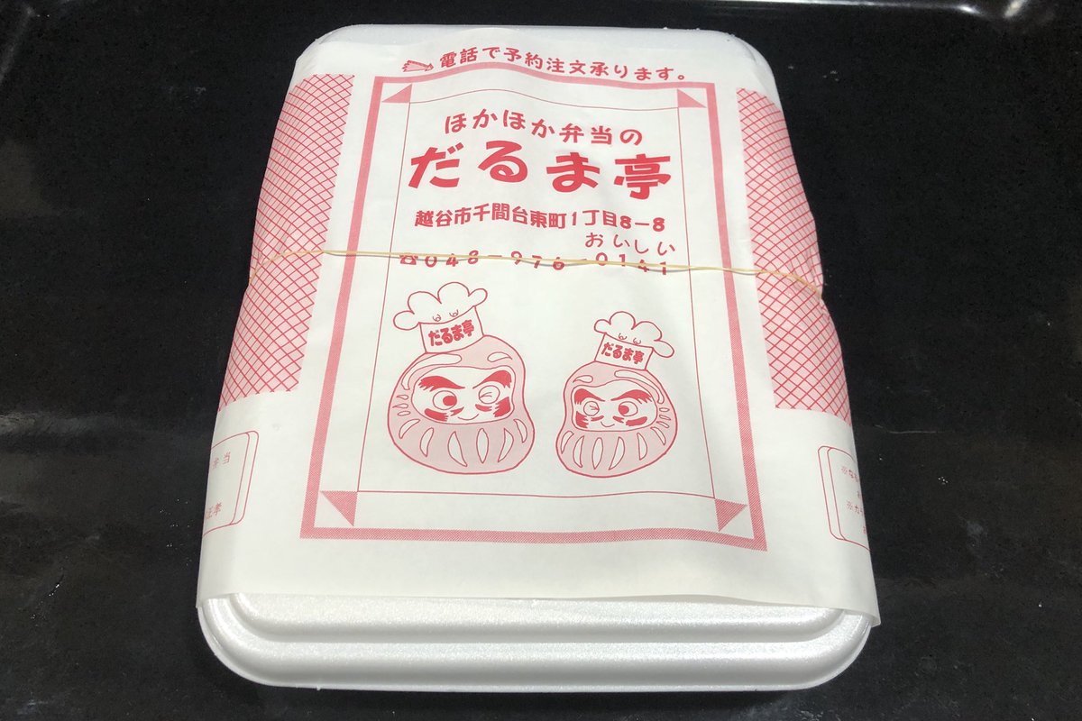 ゆみしぼり V Twitter ゆみしぼの弁当屋めぐり オベントは日本の文化 てことで だるま亭 せんげん台に突入 激辛焼肉弁当 ぜんぜん辛くな こんな風にランキングとか貼り出されるちゃってるとbest10は全て攻めたくなるよね 悪い癖 大手