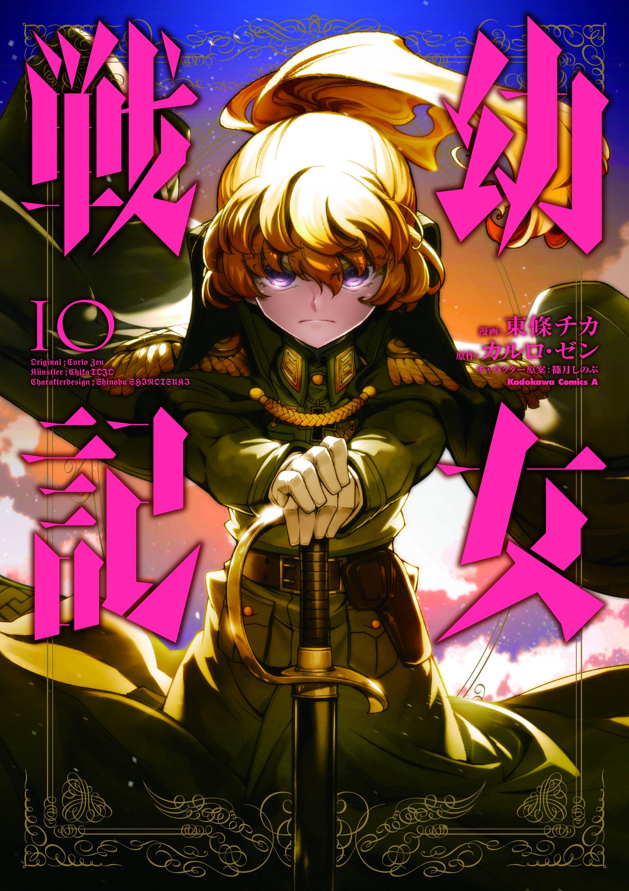 幼女戦記 アニメ公式 Tvシリーズ第2期制作進攻中 また コミカライズ版 幼女戦記 最新10巻も本日発売です 第二 三遊撃航空魔導大隊は極秘行動中の連合王国所属潜水艦と接敵する ここであの潜水艦を抑えることができれば 今度こそ安全な後方で
