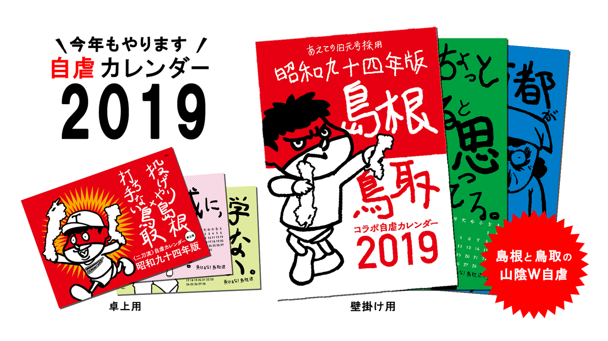 毎年大好評の『鷹の爪団の自虐カレンダー』、本日より発売開始!

今回は「投げやりな島根」と「打ち手ない鳥取」の素敵なコラボ! 平成が終わろうとしているのに、旧元号の「昭和」を使ったカレンダーになっています
※発売時期が異なる店舗もありますのでご了承ください
https://t.co/6zFF0j57av 