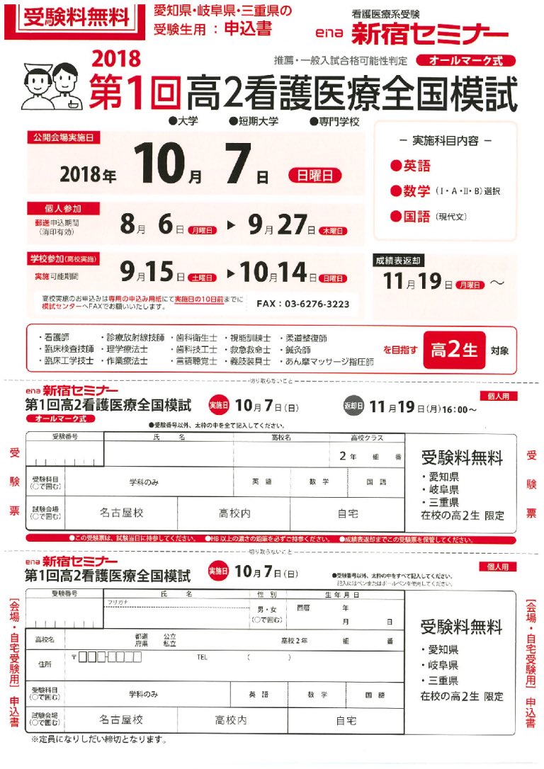 Ena新セミ 看護医療系予備校 高2生対 対象 18年10月7日 日曜 看護医療系全国模試が受験料無料でご受講できます 詳細は画像 またはお近くの新セミへお問い合わせ下さい 新セミ 看護師 模試 勉強