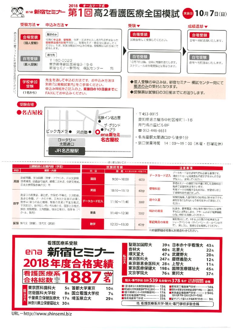 Ena新セミ 看護医療系予備校 على تويتر 高2生対 対象 18年10月7日 日曜 看護医療系全国模試が受験料無料でご受講できます 詳細は画像 またはお近くの新セミへお問い合わせ下さい 新セミ 看護師 模試 勉強