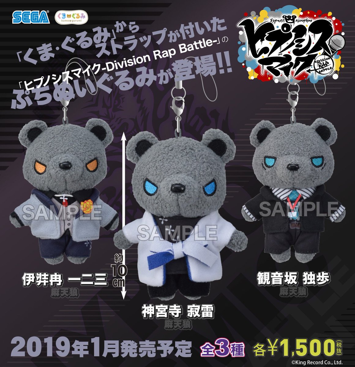 2019年1月発売予定【ヒプノシスマイク -Division Rap Battle- くま
