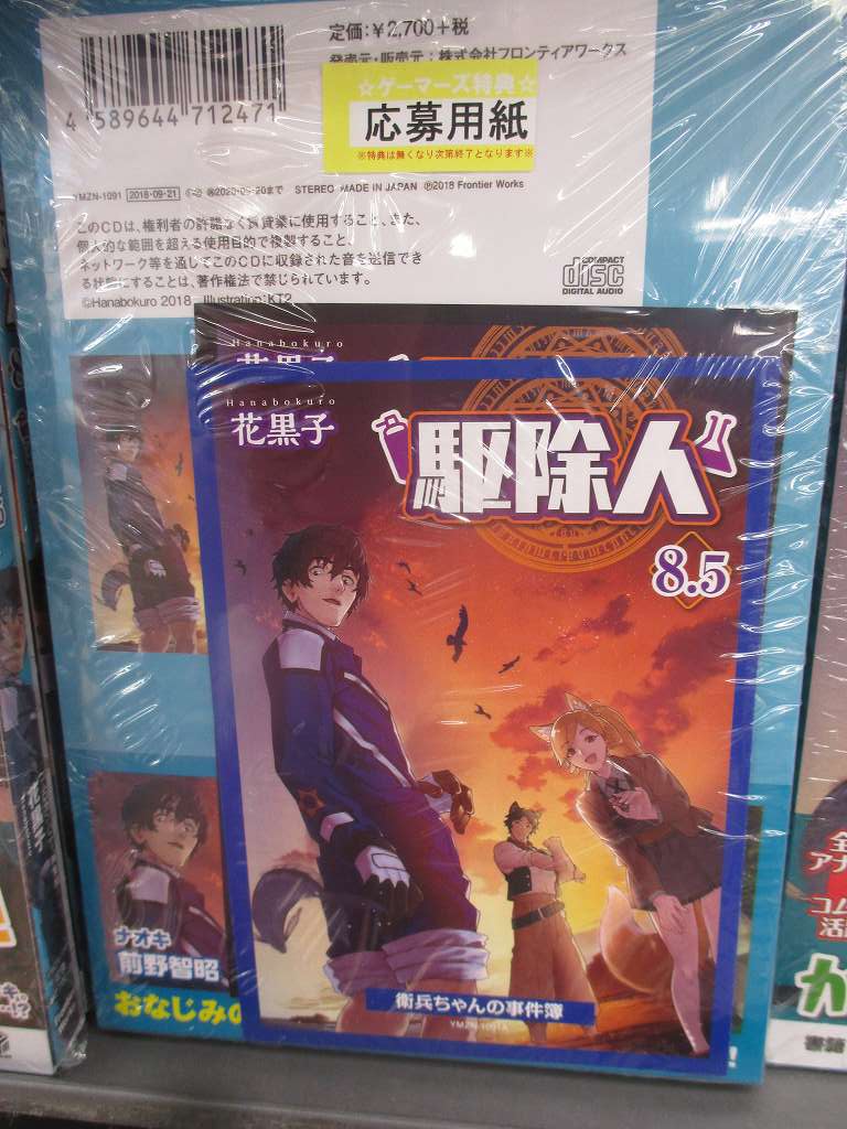 Akihabaraゲーマーズ本店 Cd 駆除人 8 5 販売中ゲマっ 特典ssも付くので 読み逃さない様に注意ゲマよ 得られる経験値の少ない魔物の 駆除 でも 数が違えば とんでもない事になるのゲマねー 書籍版 小説 コミックス は 2階 書籍 Akihabaraゲーマーズ本店 Cd 駆除人 8 5 販売中ゲマっ 特典ssも付くので 読み逃さない様に注意ゲマよ 得られる経験値の少ない魔物の 駆除 でも 数が違えば とんでもない事になるのゲマねー 書籍版 小説 コミックス は 2階 書籍