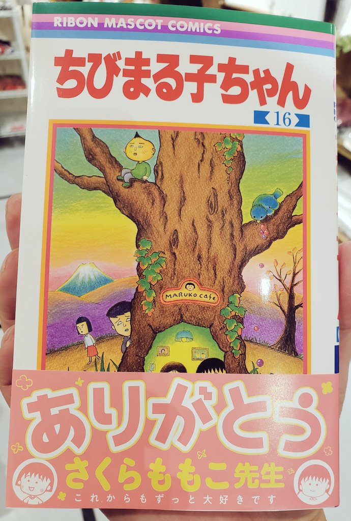 ヴィレッジヴァンガードﾙﾐﾈｴｽﾄ新宿店 No Twitter ちびまる子ちゃん 実質最終巻になってしまった ちびまる子ちゃん 16巻 奇跡的に入荷しました 誰もが通るであろう 子猫を拾う名エピソード まるちゃん 子猫を拾う を収録 アニメでもとっても印象的だった