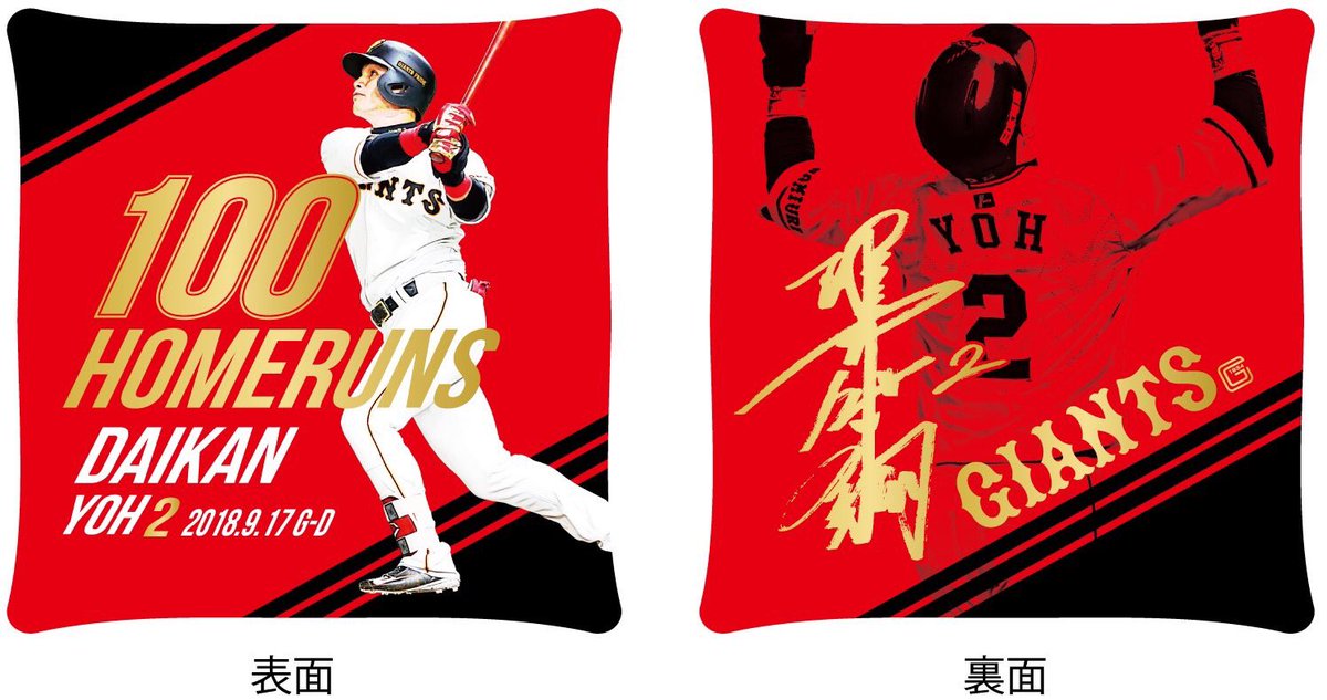 本日発売】#陽岱鋼 選手の #通算100本塁打 記念グッズ！クッション