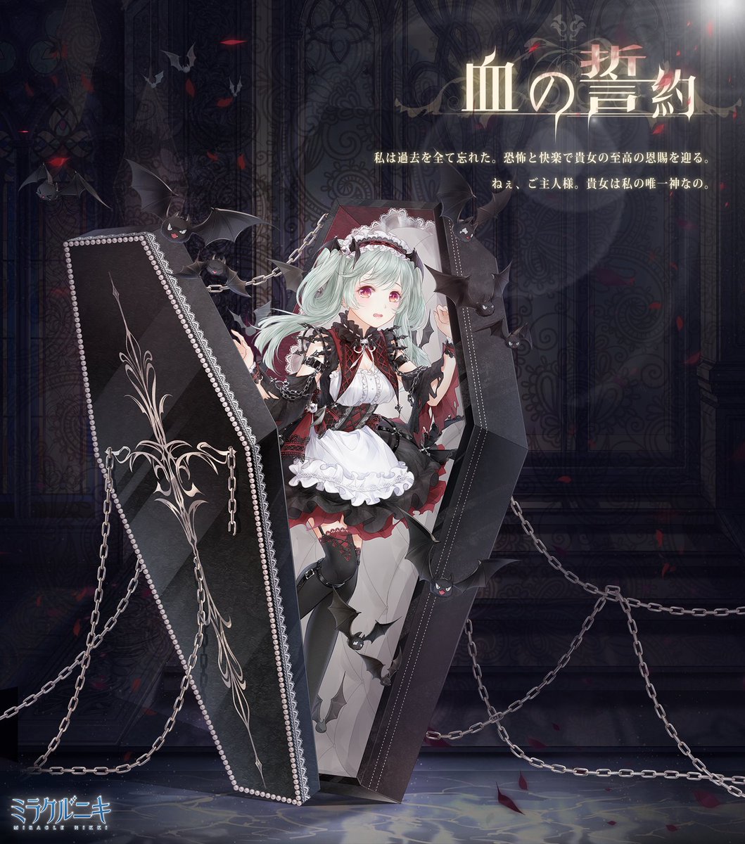 ミラクルニキ公式 紅月の吸血鬼 イベント開催 期間 9月28日5 00 10月7日23 59 ガチャで紅月の欠片を集めて セットコーデをゲットしよう 前半3つに必ず 揺落の蕾 が含まれ 後半2つには必ず背景が解放されます ミラクルニキ ミラクルニキ公式 紅月の吸血鬼 イベント開催 期間 9月28日5 00 10月7日23 59 ガチャで紅月の欠片を集めて セットコーデをゲットしよう 前半3つに必ず 揺落の蕾 が含まれ 後半2つには必ず背景が解放されます ミラクルニキ