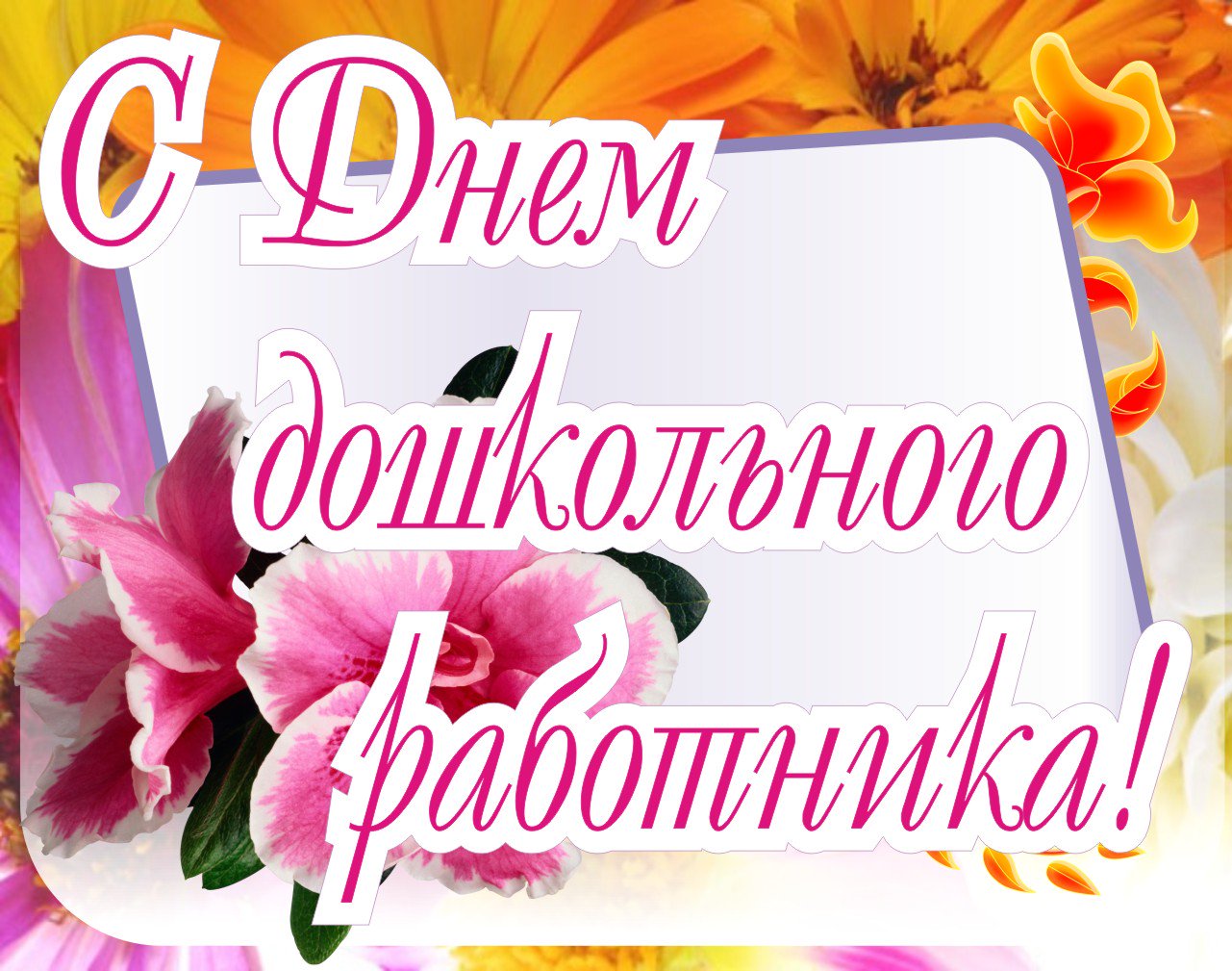 С днем дошкольного работника в картинках