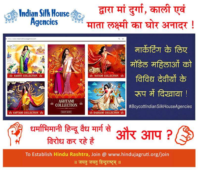 विरोध करें : Indian Silk House Agencies द्वारा मां दुर्गा, काली एवं माता लक्ष्मी का घोर अनादर #BoycottIndianSilkHouseAgencies

धर्माभिमानी हिन्दू निम्न संपर्क पतेपर अपना निषेध व्यक्त कर रहे है !

Customer Care No : +91 9836507444 / (033) 4073 5503
<a href="/RibhaMishra/">Ribha Mishra</a>
<a href="/avi_ss/">aviss</a>