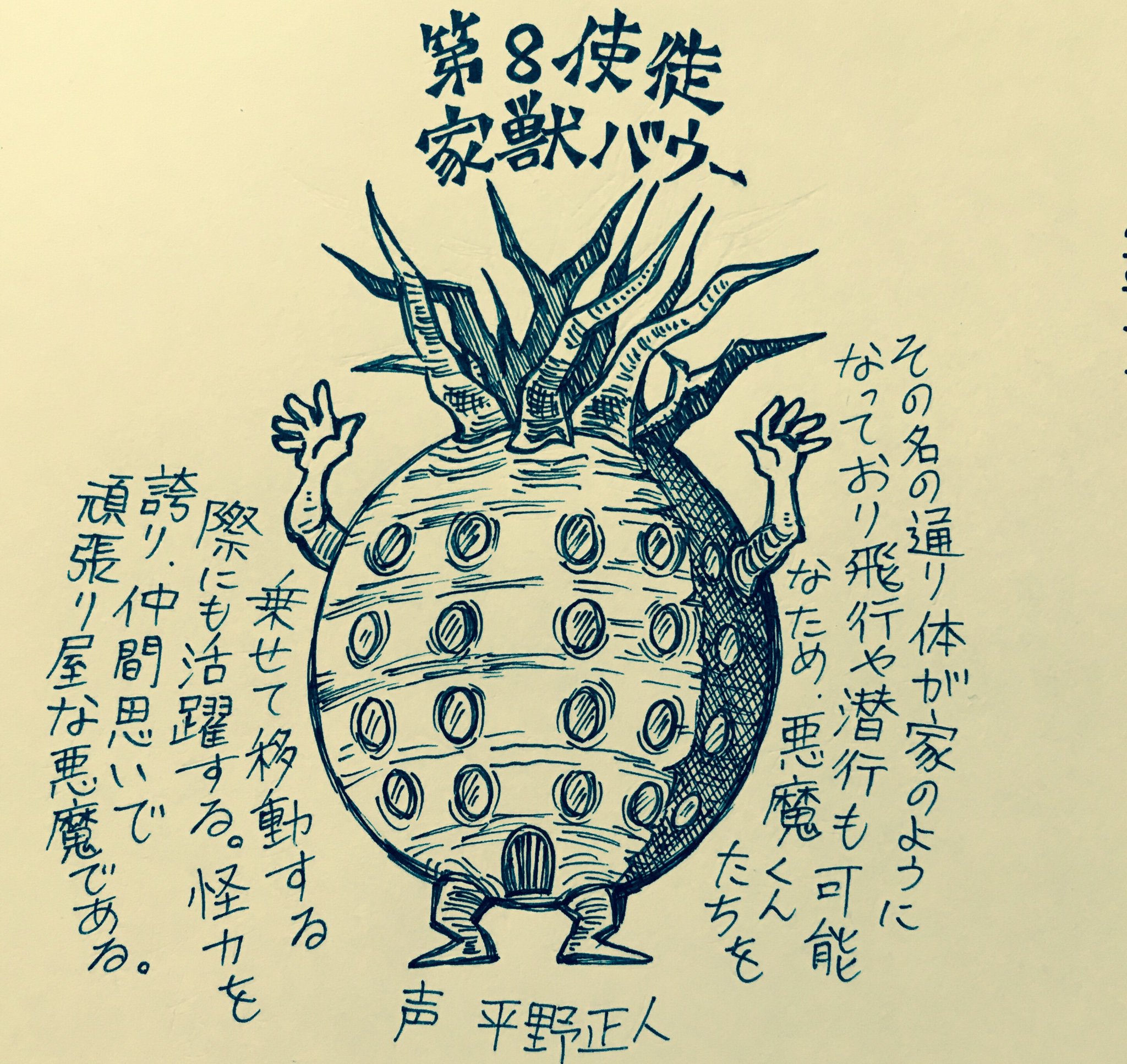 し ちゃん A Twitter 悪魔くんの第8使徒は家獣バウーです アニメで見る時は名前漢字は気にしないので 果汁 というパインの妖怪とさえ思っていました 空も飛べるし家として住めるし 12使徒の中で現実に召喚できるとしたら家獣バウーを選びます T し ちゃん A Twitter 悪魔くんの第8使徒は家獣バウーです アニメで見る時は名前漢字は気にしないので 果汁 というパインの妖怪とさえ思っていました 空も飛べるし家として住めるし 12使徒の中で現実に召喚できるとしたら家獣バウーを選びます T