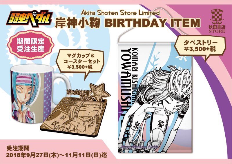 秋田書店ストア En Twitter 弱虫ペダル バースデー企画第2弾 秋田書店ストア限定 11月誕生日キャラクター 岸神小鞠バースデー予約受付開始 タペストリー マグカップ コースターset 明日9月27日 木 11月11日 日 までの期間限定受注生産です 是非 秋田書店ストア En Twitter 弱虫ペダル バースデー企画第2弾 秋田書店ストア限定 11月誕生日キャラクター 岸神小鞠バースデー予約受付開始 タペストリー マグカップ コースターset 明日9月27日 木 11月11日 日 までの期間限定受注生産です 是非