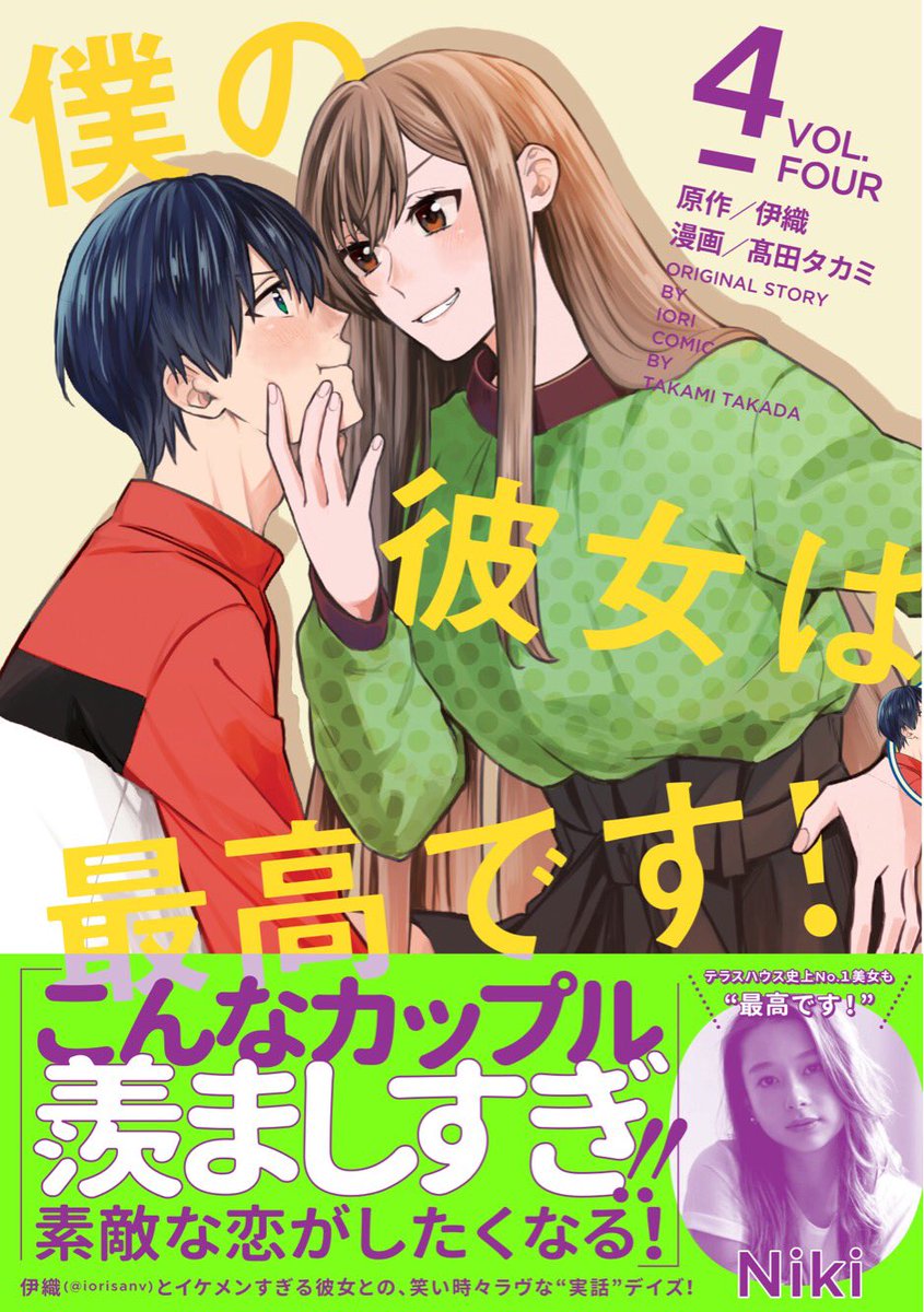 ট ইট র 僕の彼女は最高です 公式 改めまして 10月9日 火 発売 僕の彼女は最高です 巻書影のご案内 今巻カバーは アゴクイ これまではカメラ目線だった彼女さん 遂に2人の世界へ オビには大人気モデルのnikiさん I Am Niki から ট ইট র 僕の彼女は最高です 公式 改めまして 10月9日 火 発売 僕の彼女は最高です 巻書影のご案内 今巻カバーは アゴクイ これまではカメラ目線だった彼女さん 遂に2人の世界へ オビには大人気モデルのnikiさん I Am Niki から