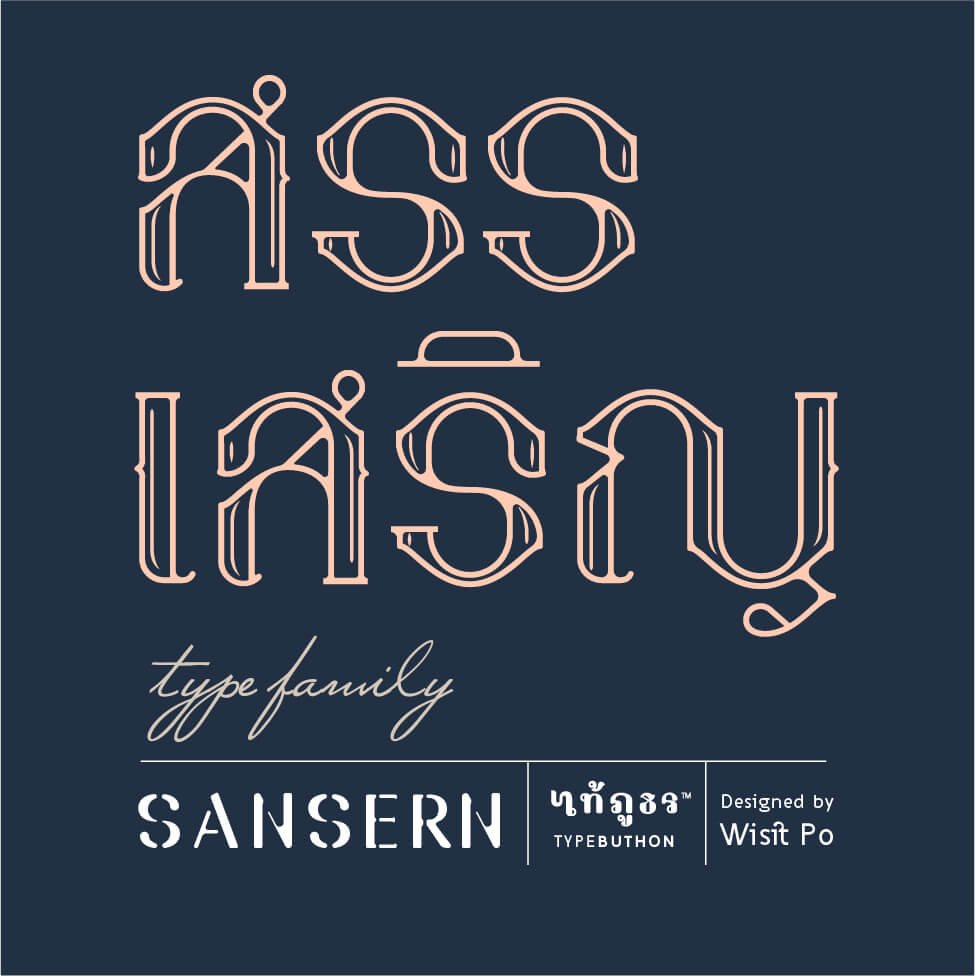 f0nt's tweet image. “สรรเสริญ” ฟอนต์ใหม่ระดับมาสเตอร์พีซของ Wisit Po เปิดให้ดาวน์โหลดใช้งานได้ฟรีในเวลาจำกัด รีบหน่อยนะ :D โหลดได้ที่ f0nt.com/release/san-se…