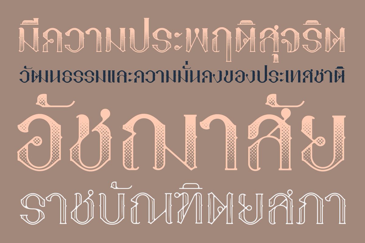 f0nt's tweet image. “สรรเสริญ” ฟอนต์ใหม่ระดับมาสเตอร์พีซของ Wisit Po เปิดให้ดาวน์โหลดใช้งานได้ฟรีในเวลาจำกัด รีบหน่อยนะ :D โหลดได้ที่ f0nt.com/release/san-se…